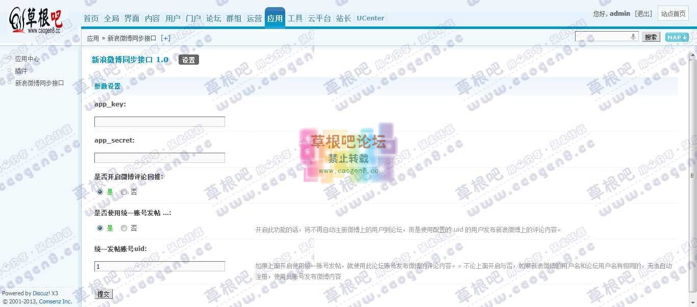 Discuz! Board 管理中心 - 应用 - 新浪微博同步接口.jpg