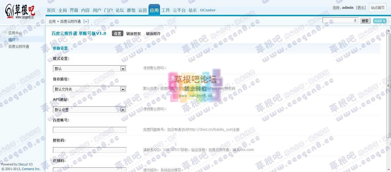 Discuz! Board 管理中心 - 应用 - 百度云附件通.jpg