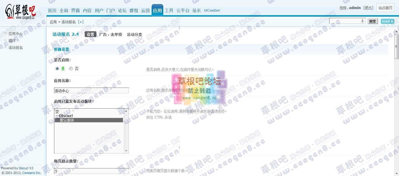 Discuz! Board 管理中心 - 应用 - 活动报名.jpg