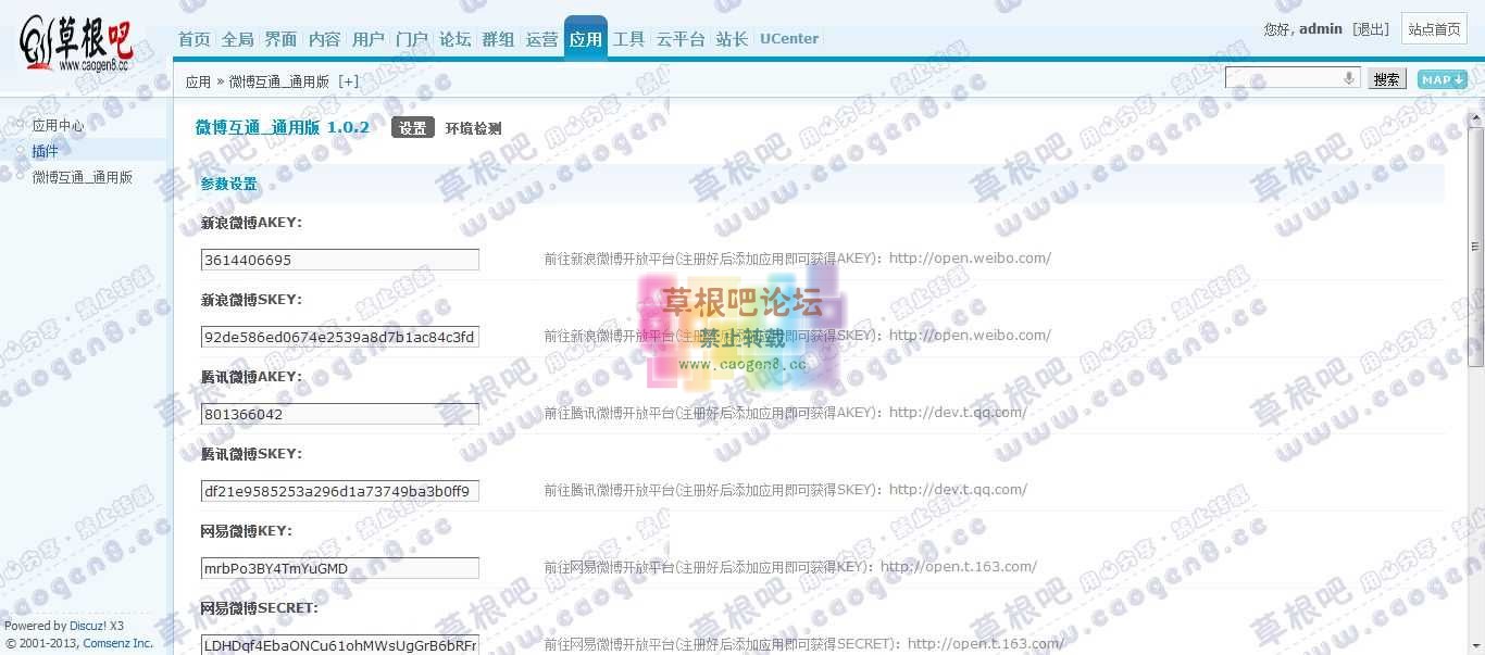 Discuz! Board 管理中心 - 应用 - 微博互通_通用版.jpg