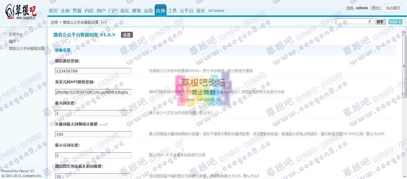 Discuz! Board 管理中心 - 应用 - 微信公众平台智能回复.jpg