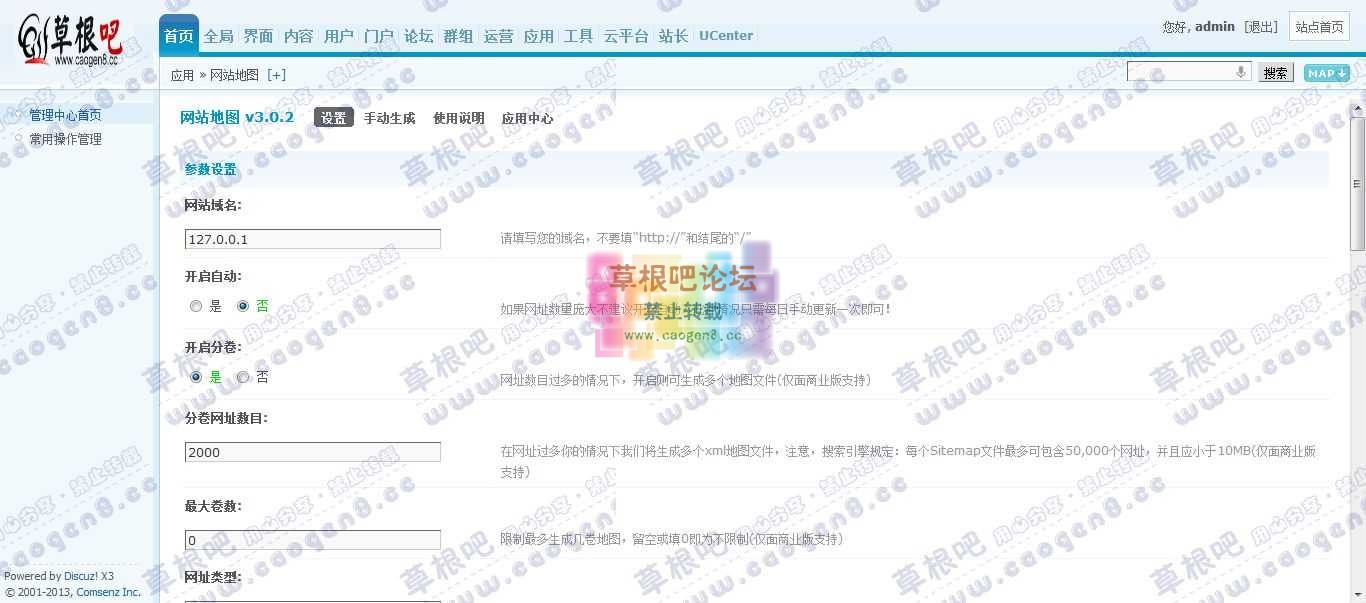 Discuz! Board 管理中心 - 应用 - 网站地图1.jpg