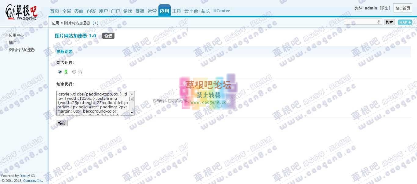 Discuz! Board 管理中心 - 应用 - 图片网站加速器.jpg