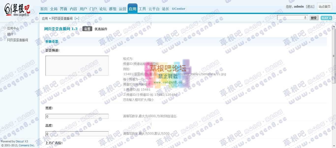 Discuz! Board 管理中心 - 应用 - 网页歪歪直播间.jpg