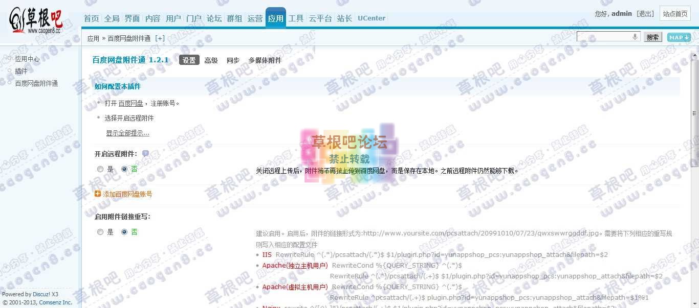 Discuz! Board 管理中心 - 应用 - 百度网盘附件通.jpg