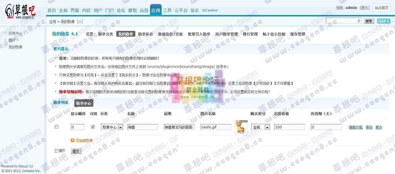 Discuz! Board 管理中心 - 应用 - 我的勋章1.jpg