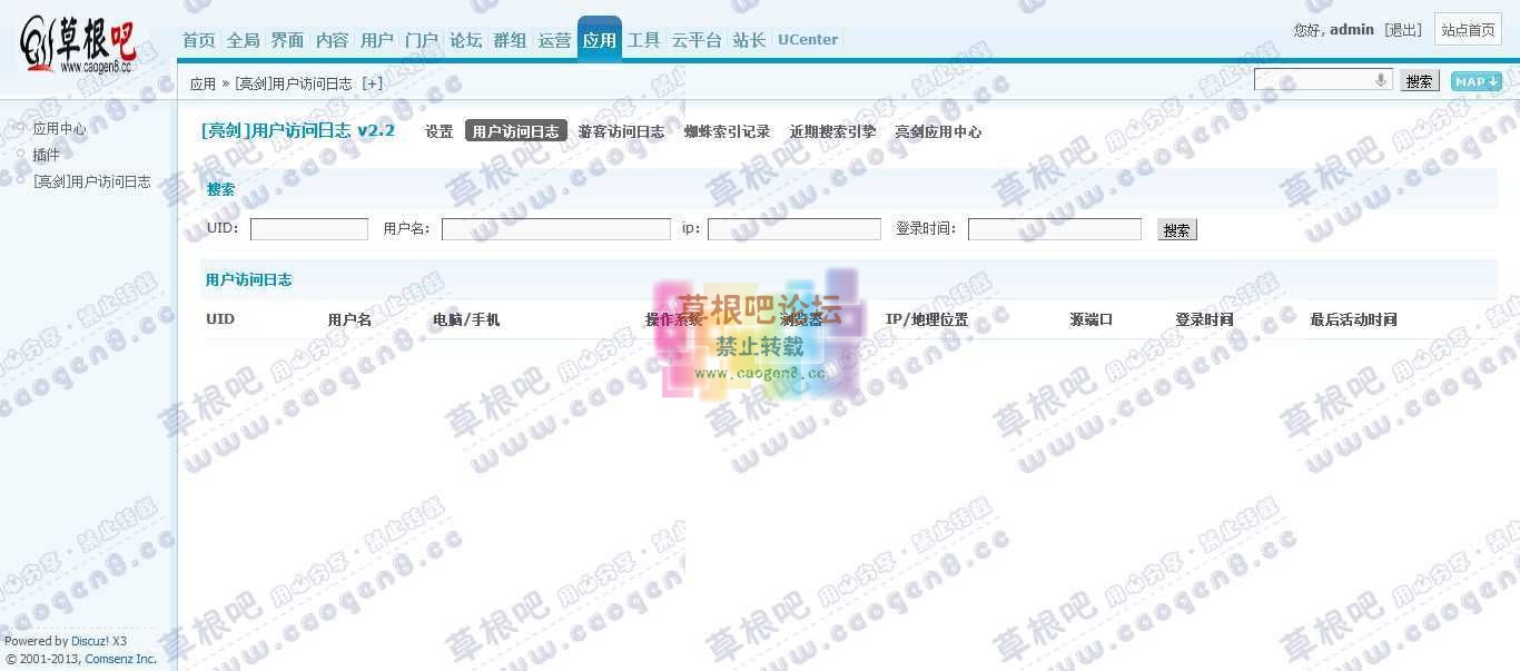 Discuz! Board 管理中心 - 应用 - [亮剑]用户访问日志1.jpg