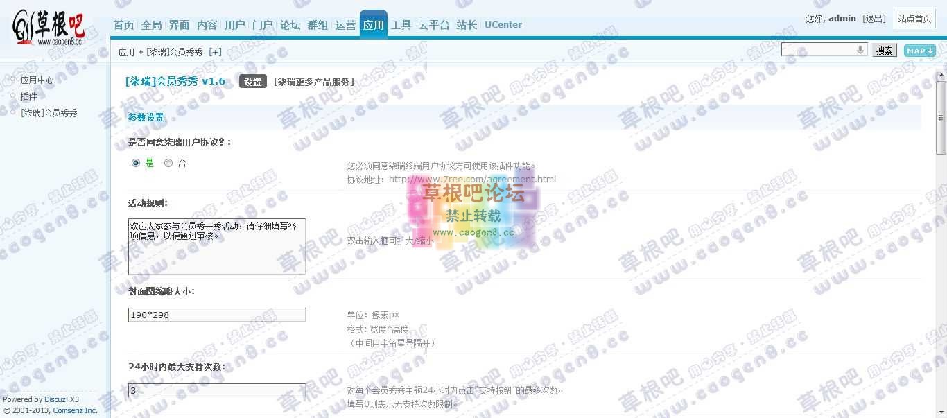 Discuz! Board 管理中心 - 应用 - [柒瑞]会员秀秀.jpg