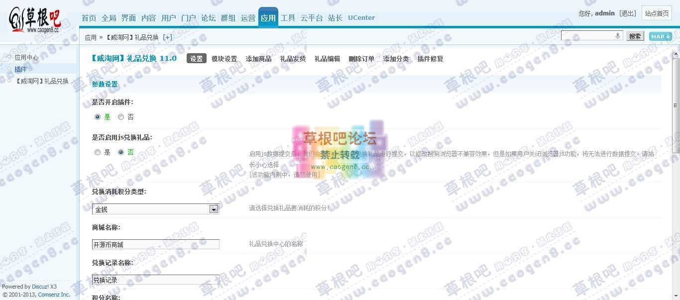 Discuz! Board 管理中心 - 应用 - 【威淘网】礼品兑换.jpg