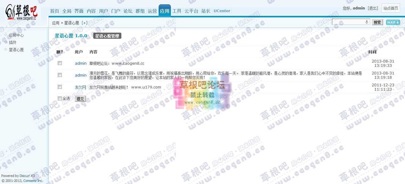 Discuz! Board 管理中心 - 应用 - 星语心愿.jpg