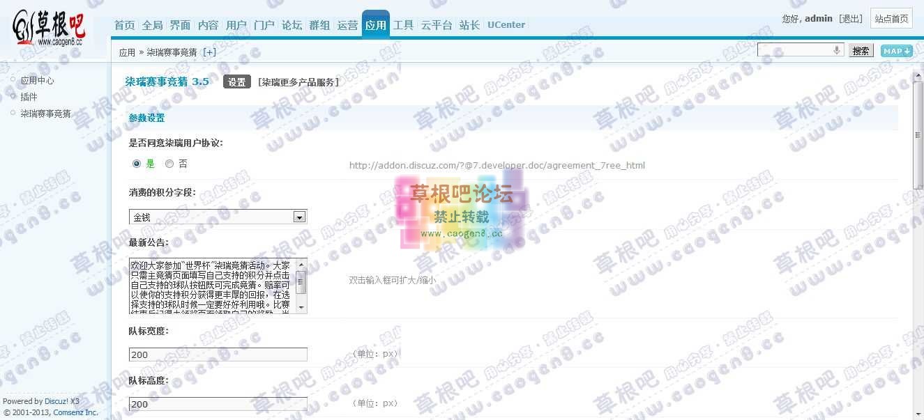 Discuz! Board 管理中心 - 应用 - 柒瑞赛事竞猜.jpg