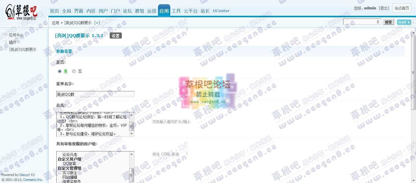 Discuz! Board 管理中心 - 应用 - [亮剑]QQ群展示.jpg