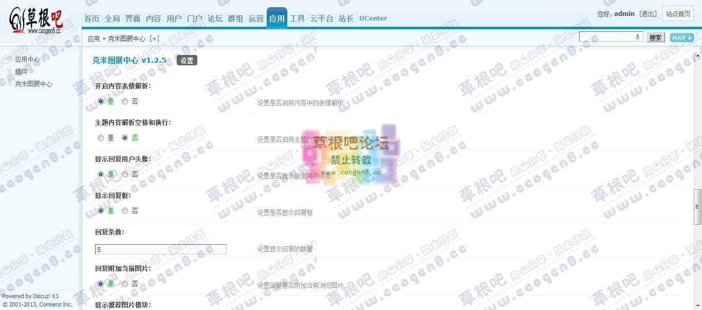 Discuz! Board 管理中心 - 应用 - 克米图展中心.jpg