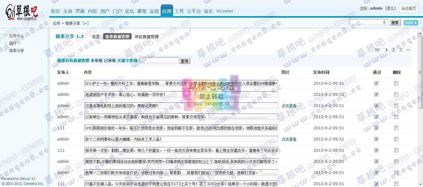 Discuz! Board 管理中心 - 应用 - 糗事分享.jpg