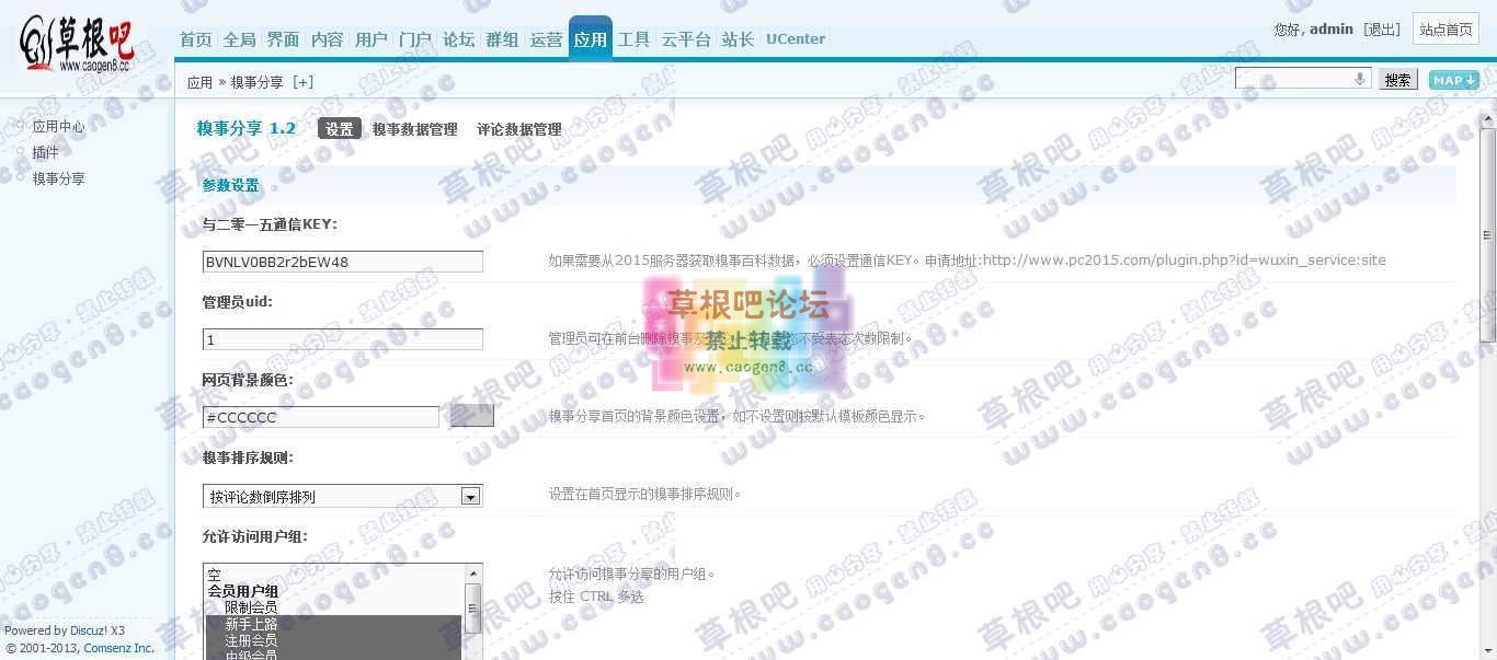 Discuz! Board 管理中心 - 应用 - 糗事分享1.jpg