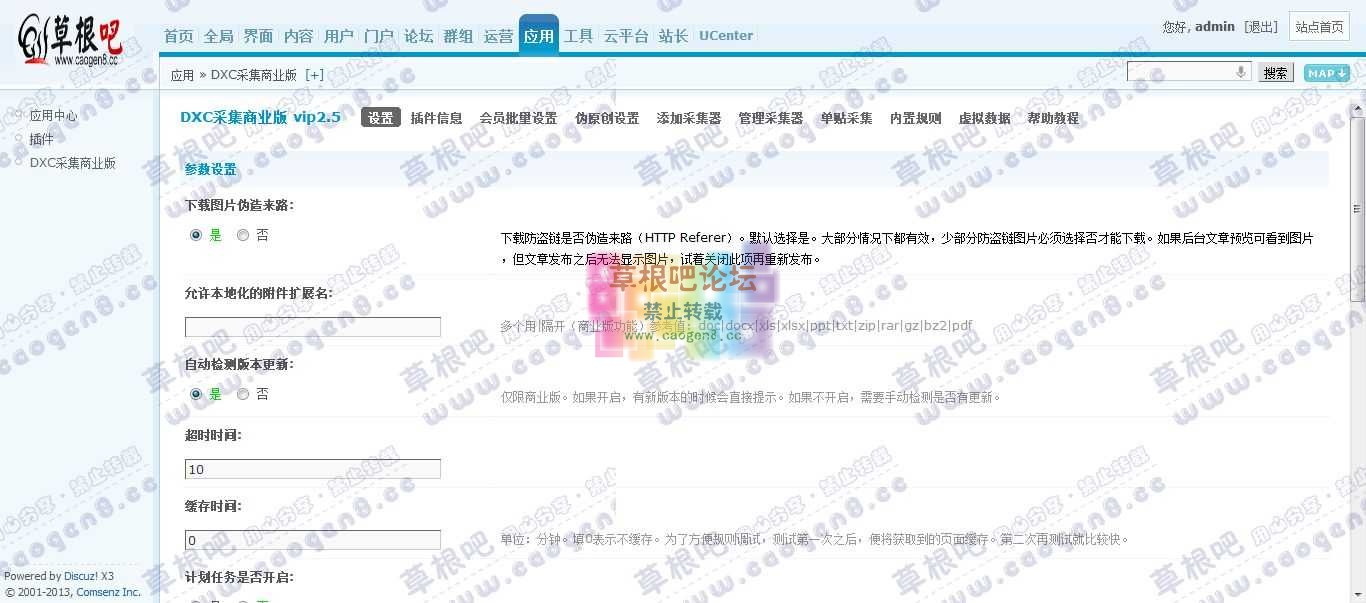 Discuz! Board 管理中心 - 应用 - DXC采集商业1.jpg