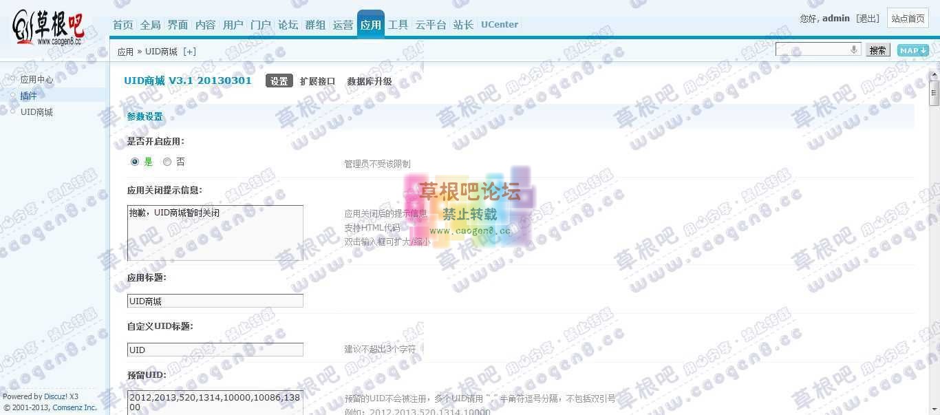 Discuz! Board 管理中心 - 应用 - UID商城.jpg