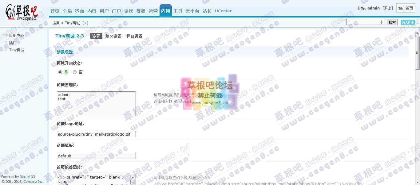 Discuz! Board 管理中心 - 应用 - Tiny商城.jpg