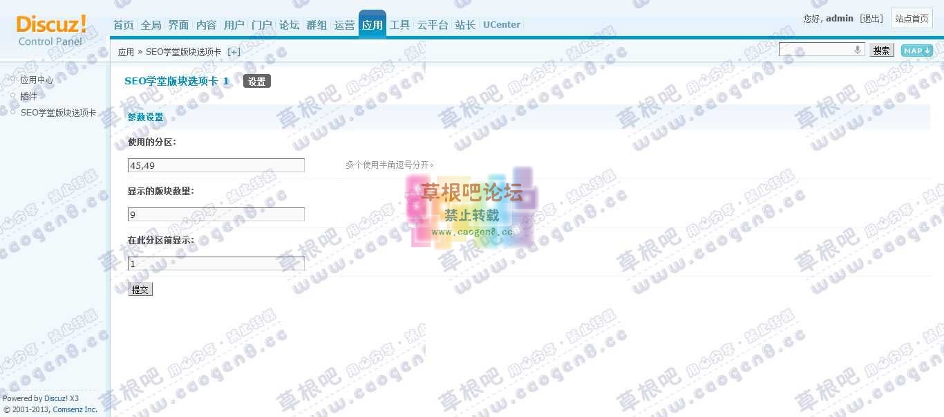 Discuz! Board 管理中心 - 应用 - SEO学堂版块选项卡.jpg