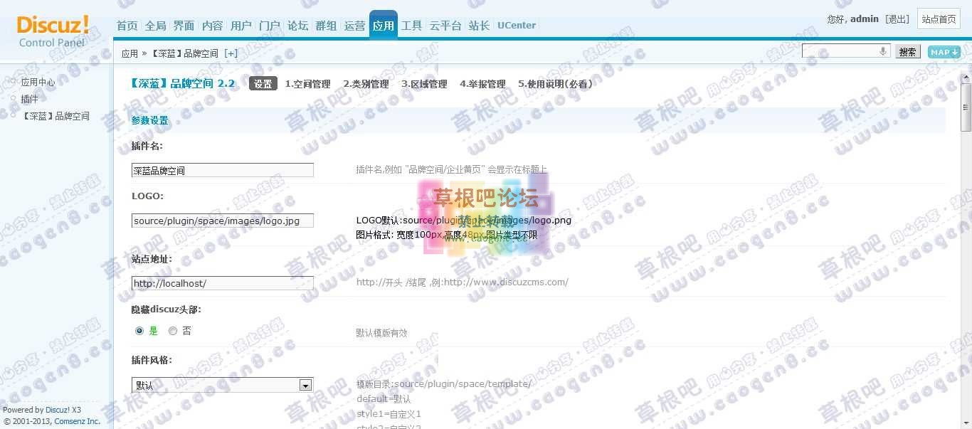 Discuz! Board 管理中心 - 应用 - 【深蓝】品牌空间.jpg
