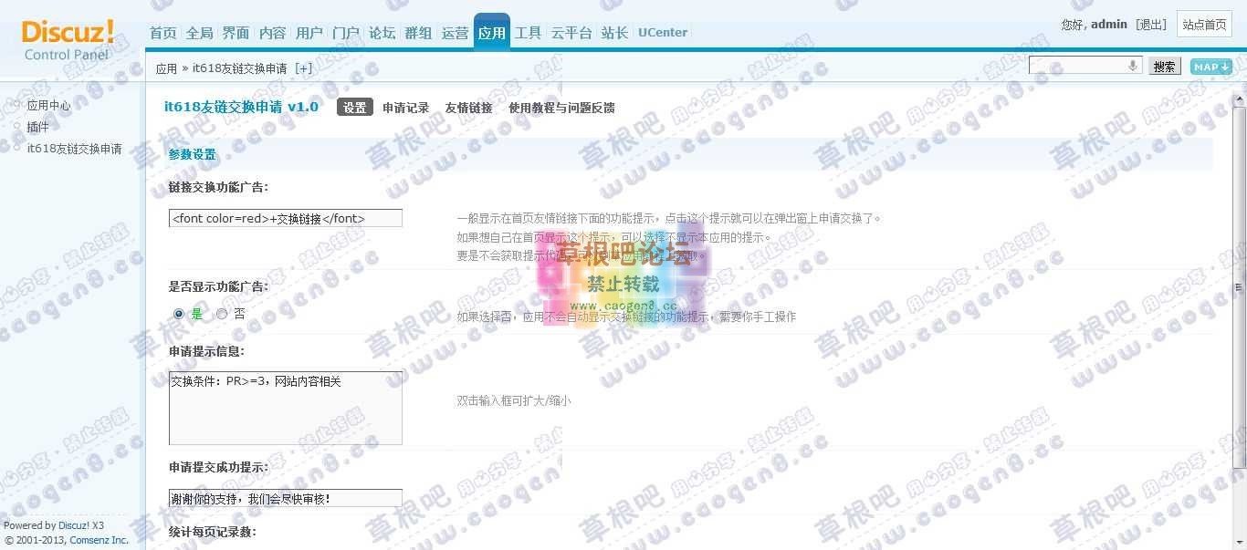 Discuz! Board 管理中心 - 应用 - it618友链交换申请.jpg