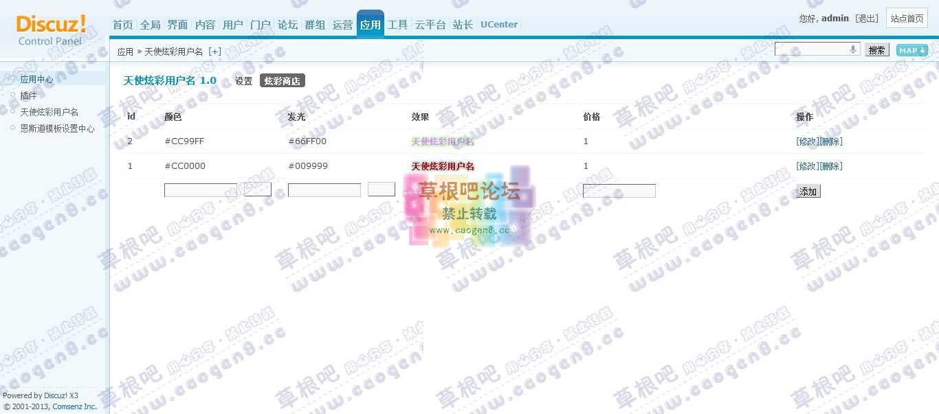 Discuz! Board 管理中心 - 应用 - 天使炫彩用户名.jpg