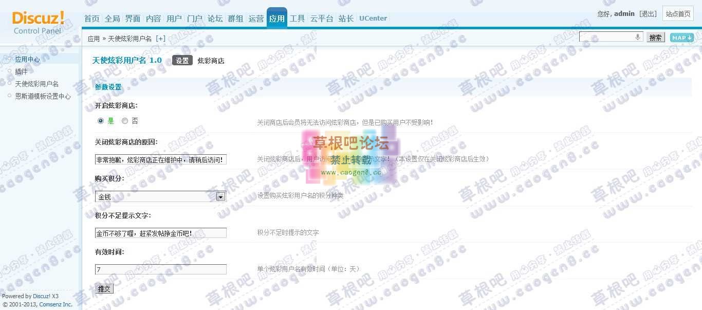 Discuz! Board 管理中心 - 应用 - 天使炫彩用户名2.jpg