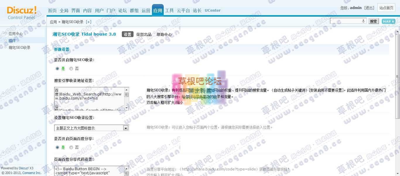 Discuz! Board 管理中心 - 应用 - 潮宅SEO收录.jpg
