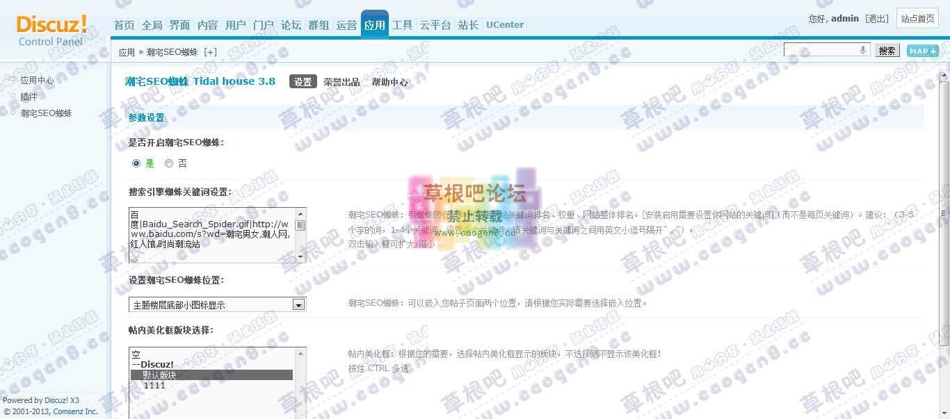 Discuz! Board 管理中心 - 应用 - 潮宅SEO蜘蛛.jpg