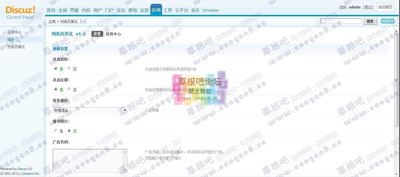 Discuz! Board 管理中心 - 应用 - 列表页美化.jpg