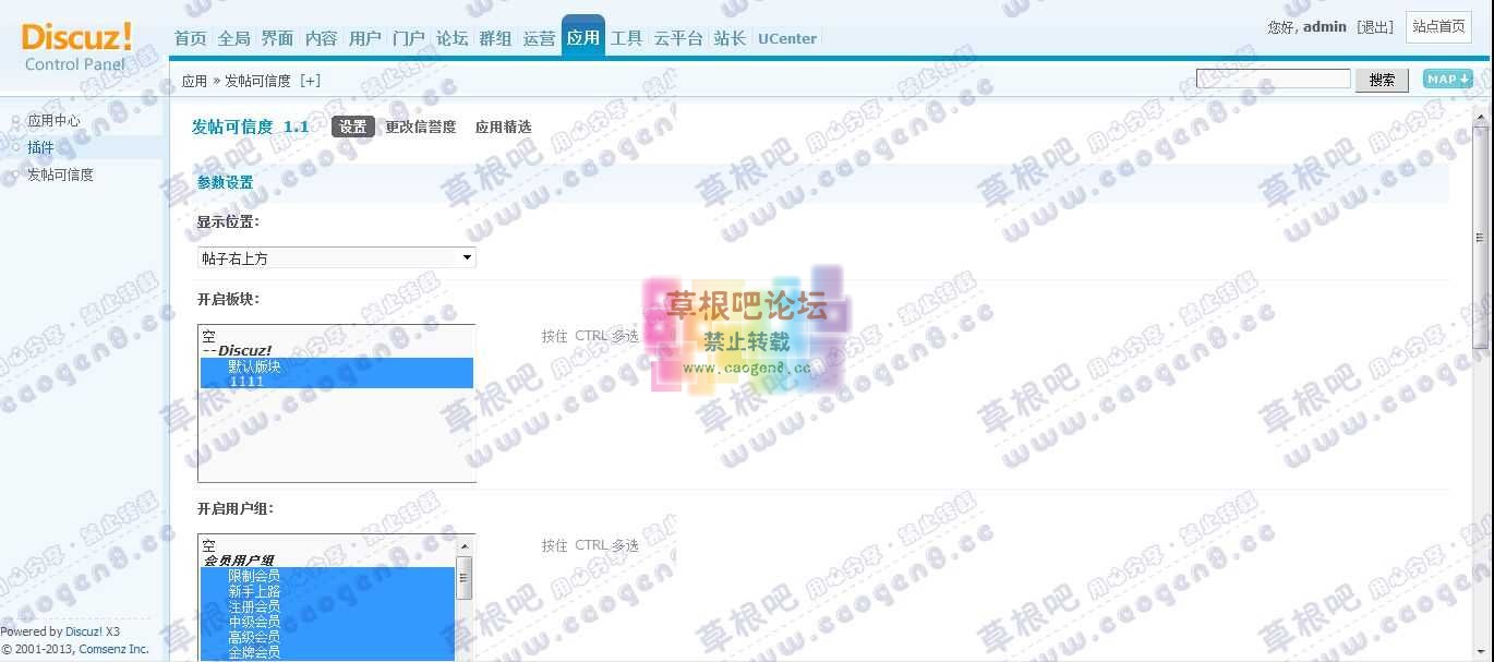 Discuz! Board 管理中心 - 应用 - 发帖可信度.jpg