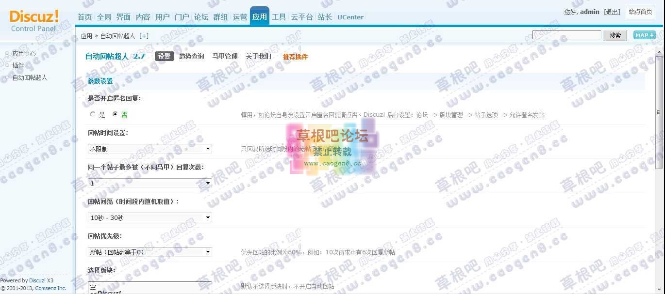 Discuz! Board 管理中心 - 应用 - 自动回帖超人.jpg