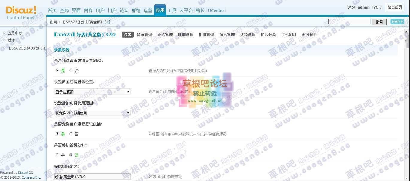 Discuz! Board 管理中心 - 应用 - 【55625】好店(黄金版).jpg