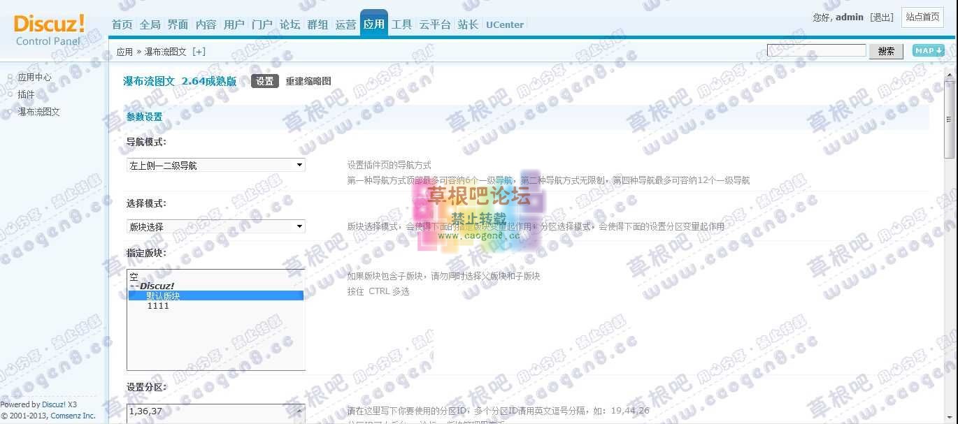 Discuz! Board 管理中心 - 应用 - 瀑布流图文.jpg