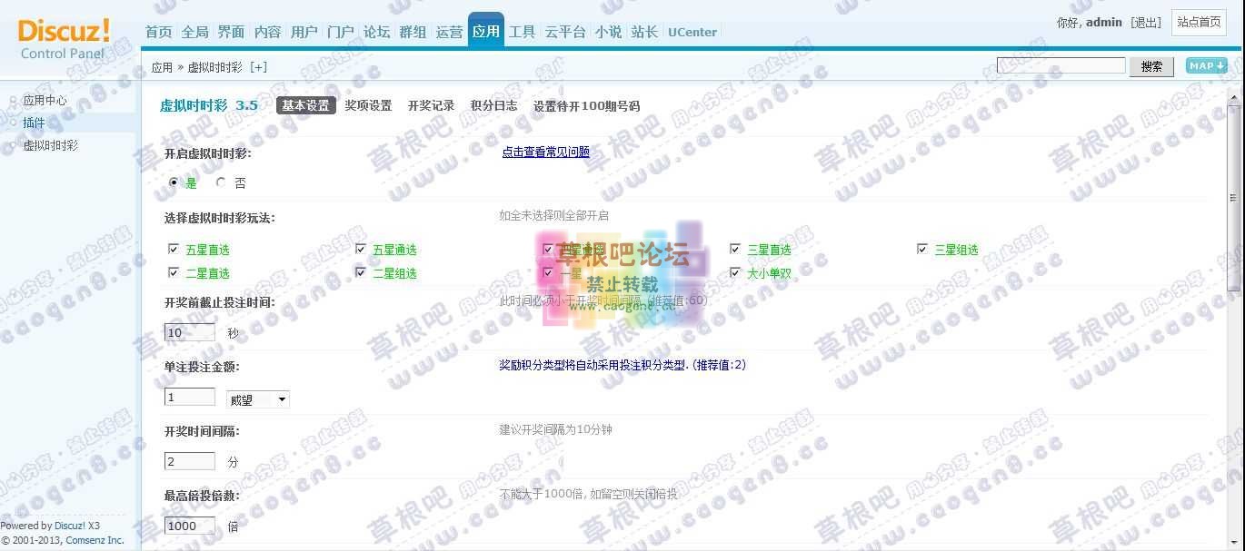 Discuz! Board 管理中心 - 应用 - 虚拟时时彩.jpg