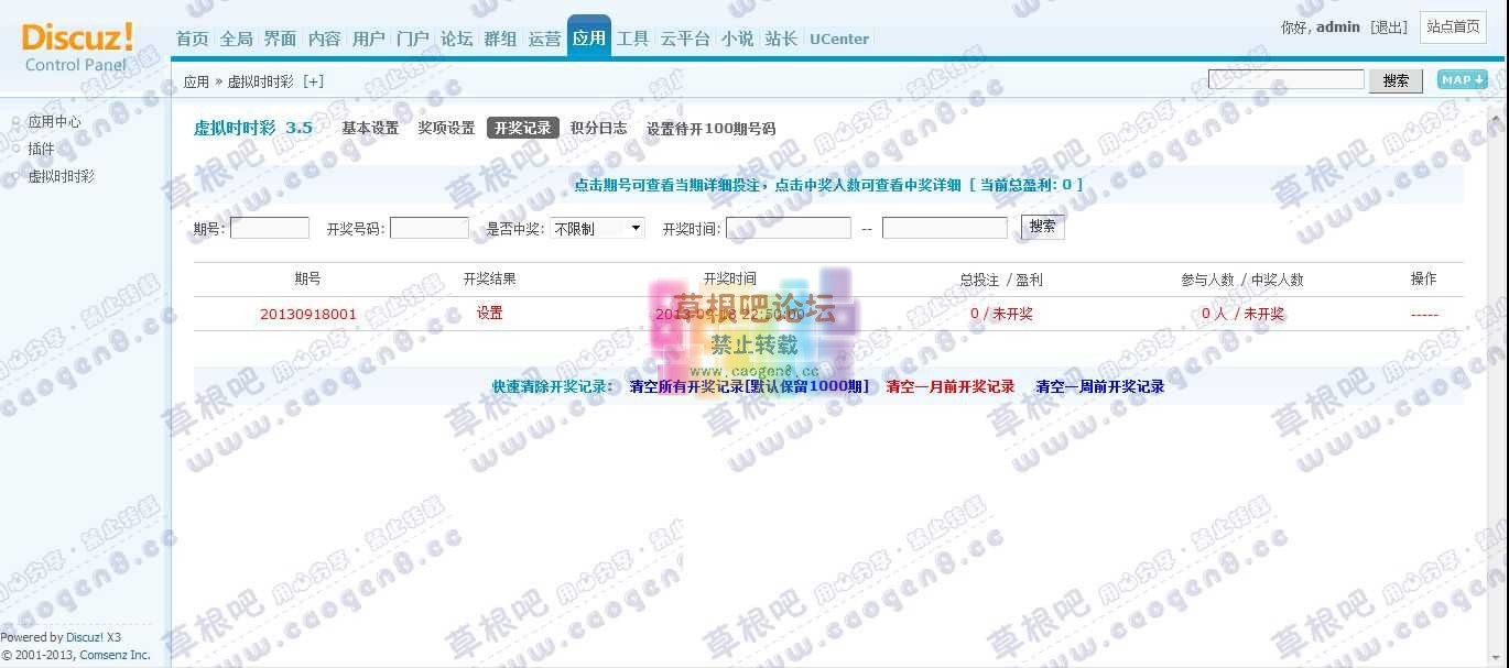 Discuz! Board 管理中心 - 应用 - 虚拟时时彩1.jpg