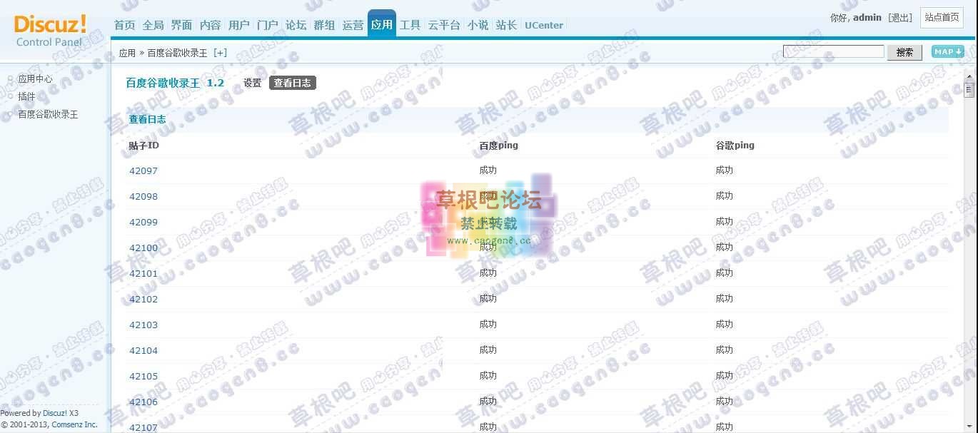 Discuz! Board 管理中心 - 应用 - 百度谷歌收录王.jpg