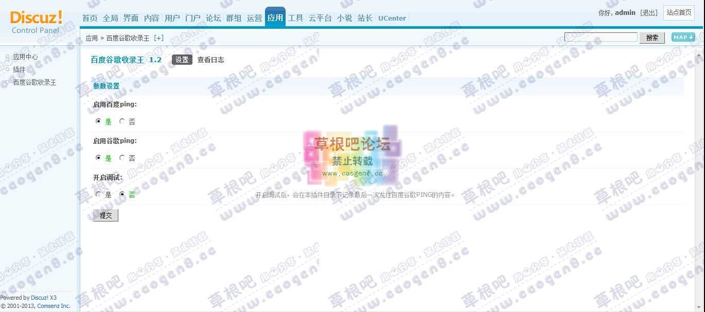 Discuz! Board 管理中心 - 应用 - 百度谷歌收录王1.jpg