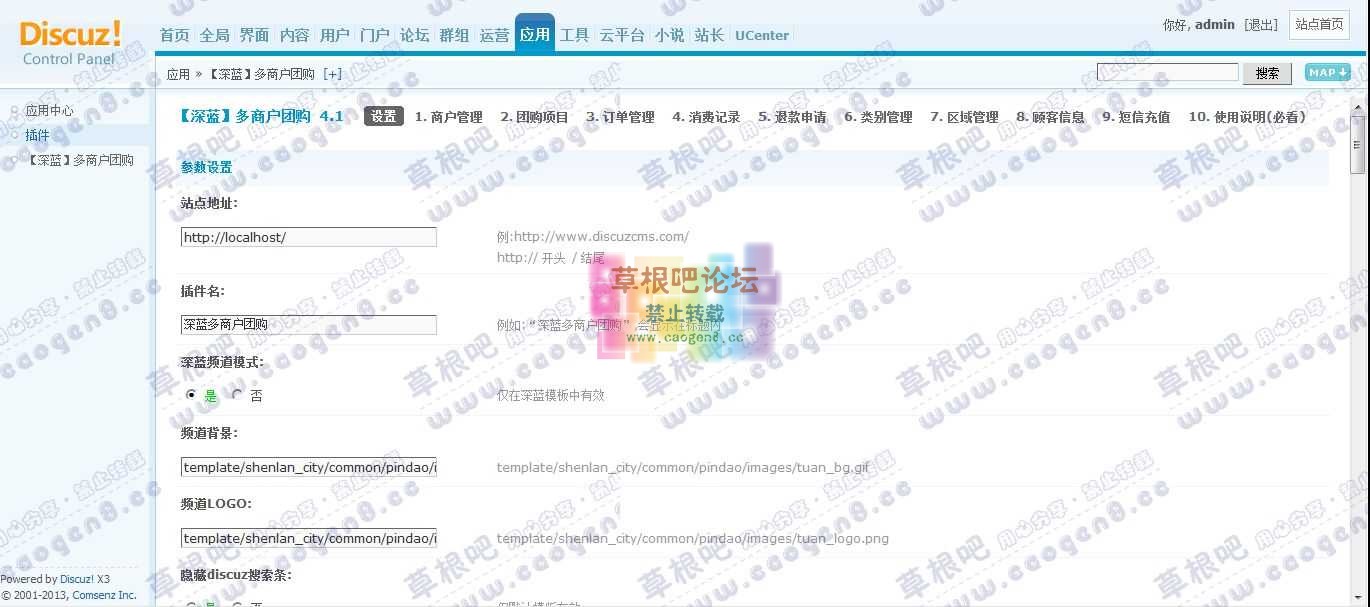 Discuz! Board 管理中心 - 应用 - 【深蓝】多商户团购.jpg