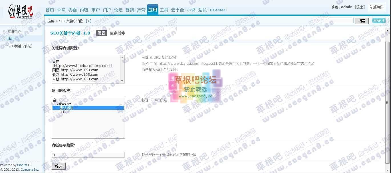 Discuz! Board 管理中心 - 应用 - SEO关键字内链.jpg