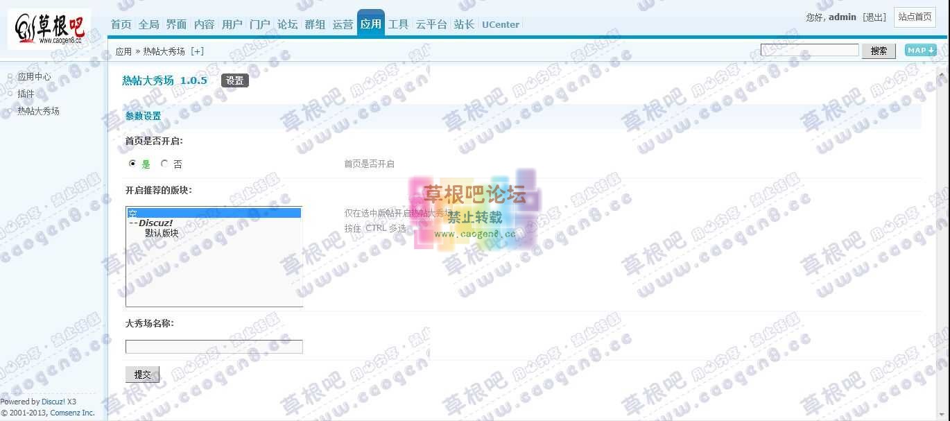 Discuz! Board 管理中心 - 应用 - 热帖大秀场.jpg