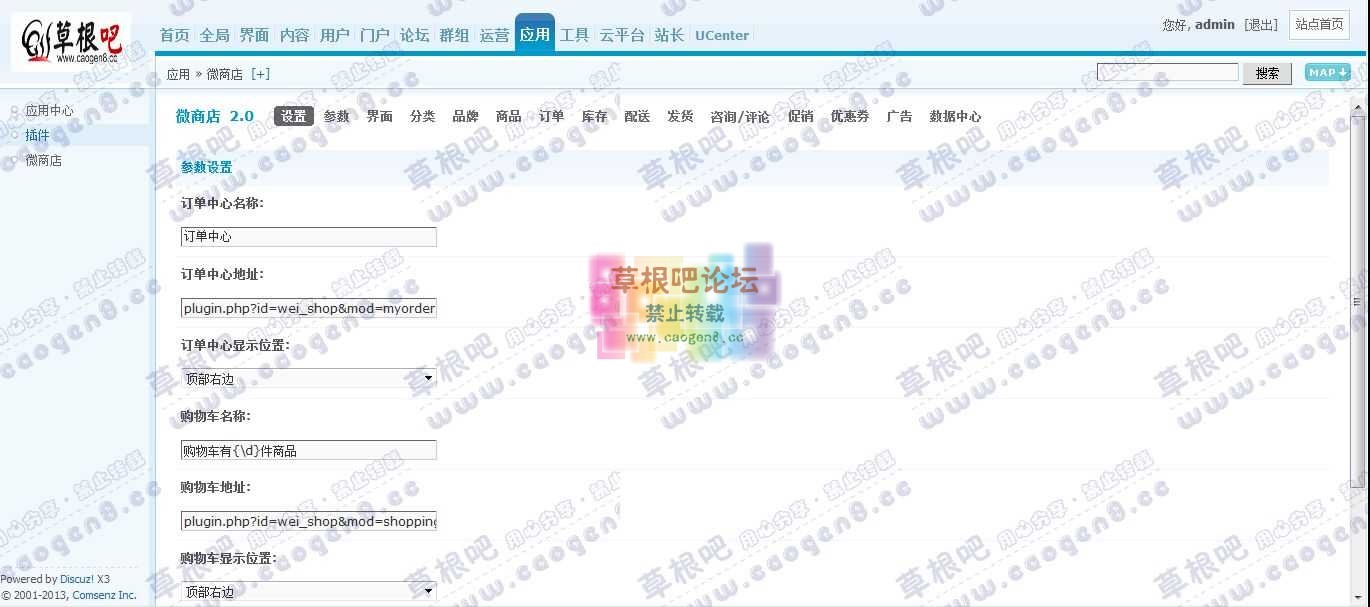 Discuz! Board 管理中心 - 应用 - 微商店.jpg