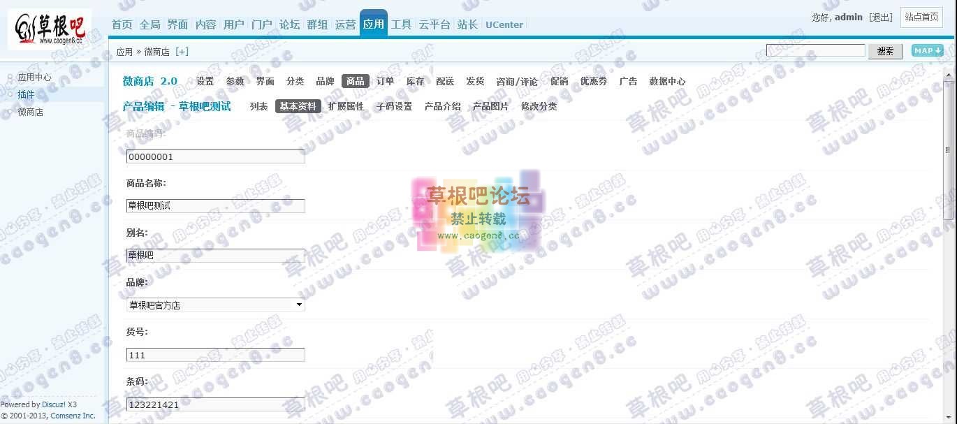 Discuz! Board 管理中心 - 应用 - 微商店2.jpg