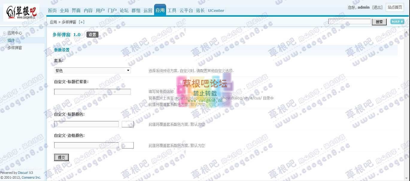 Discuz! Board 管理中心 - 应用 - 多样弹窗.jpg