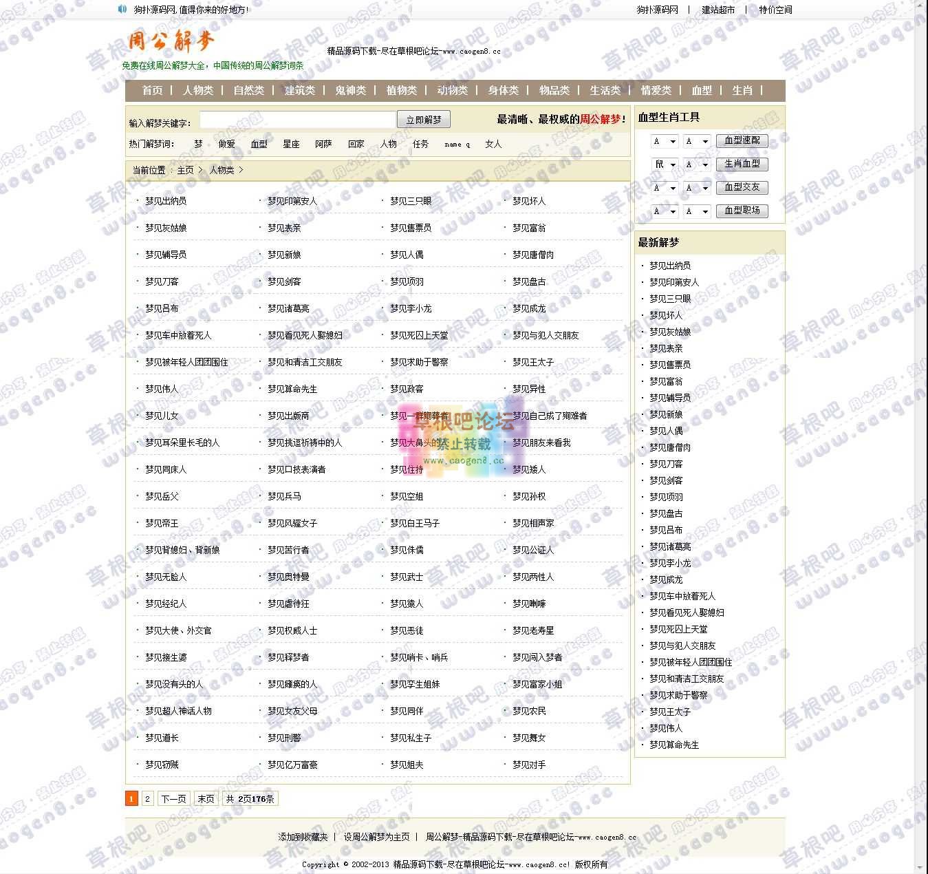 人物类_周公解梦-精品源码下载-尽在草根吧论坛.jpg