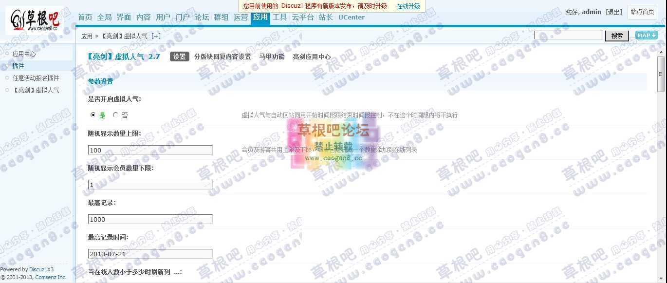 Discuz! Board 管理中心 - 应用 - 【亮剑】虚拟人气.jpg