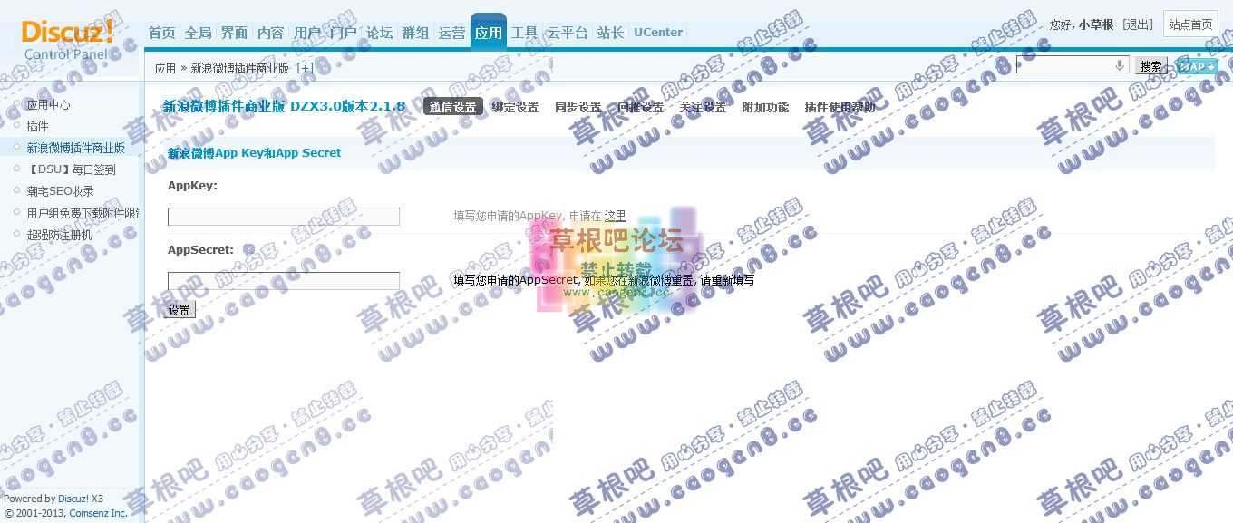 草根吧论坛 管理中心 - 应用 - 新浪微博插件商业版.jpg