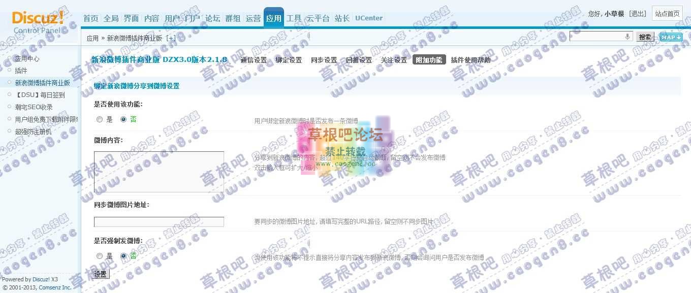 草根吧论坛 管理中心 - 应用 - 新浪微博插件商业版1.jpg