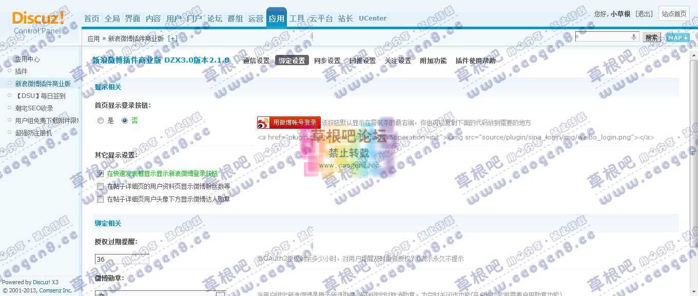 草根吧论坛 管理中心 - 应用 - 新浪微博插件商业版2.jpg