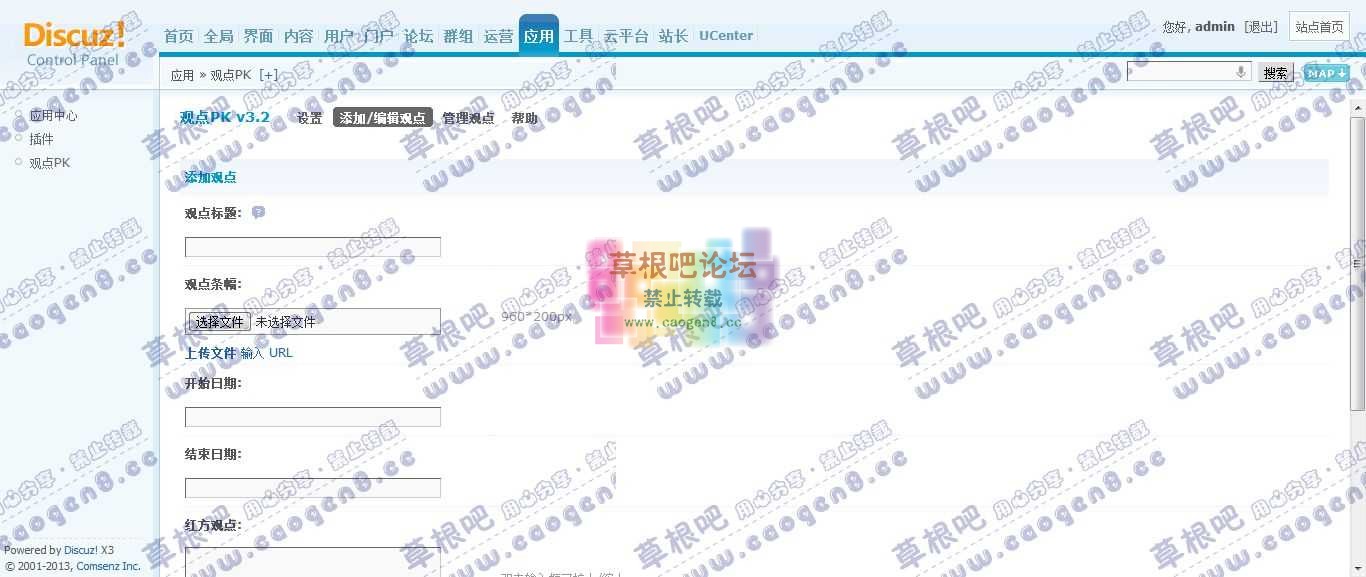 Discuz! Board 管理中心 - 应用 - 观点PK.jpg